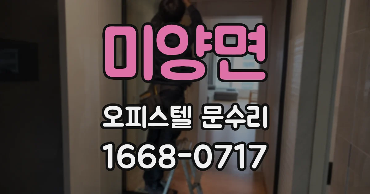 미양면 오피스텔 문수리