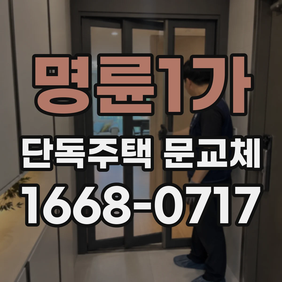 명륜1가 단독주택 문교체