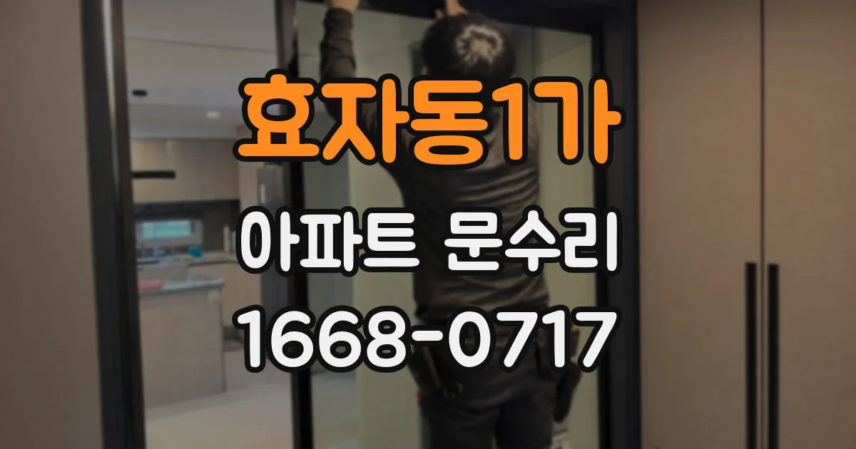 효자동1가 아파트 문수리