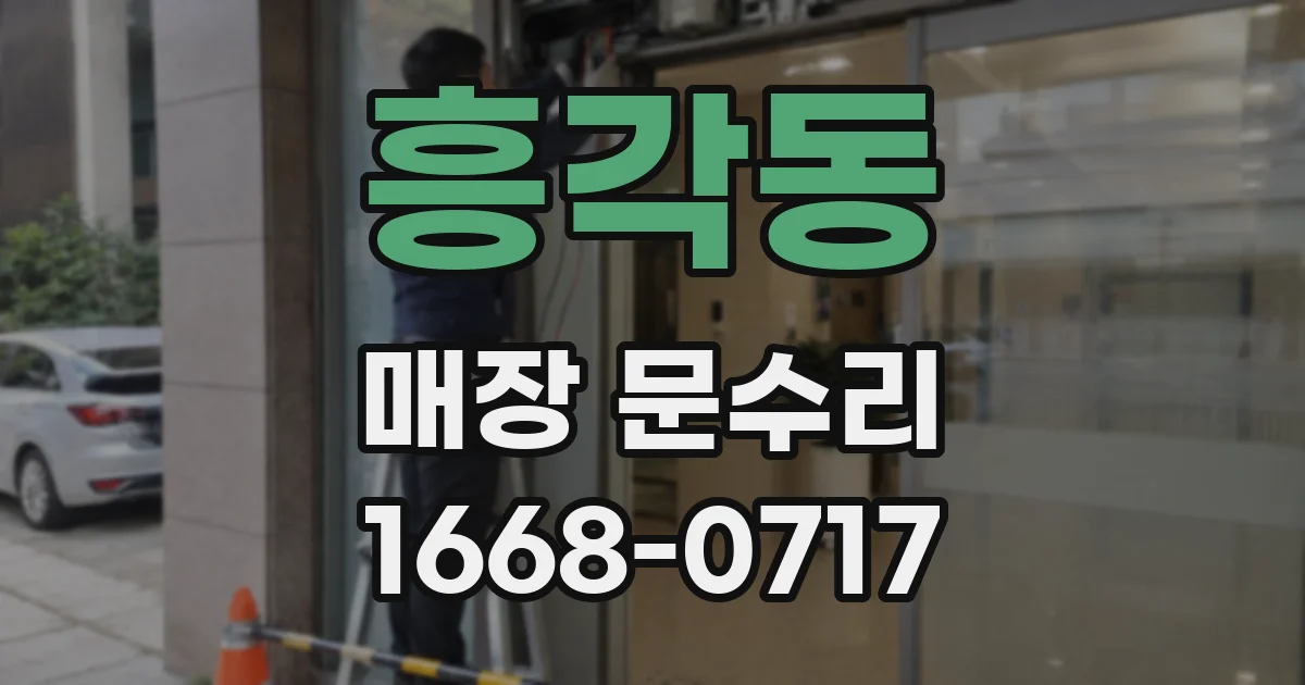 흥각동 매장 문수리