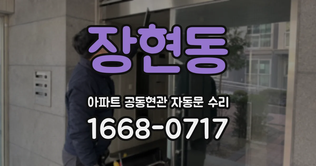 장현동 아파트 공동현관 자동문 수리