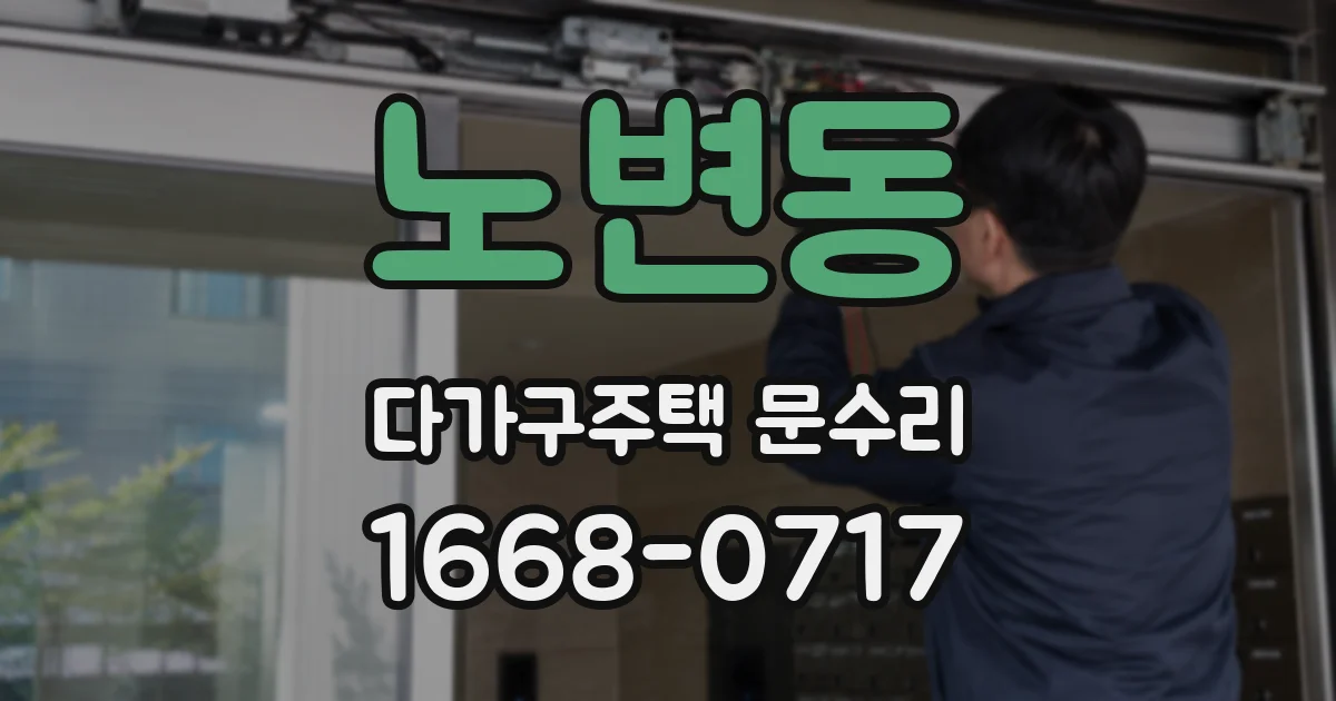 노변동 다가구주택 문수리