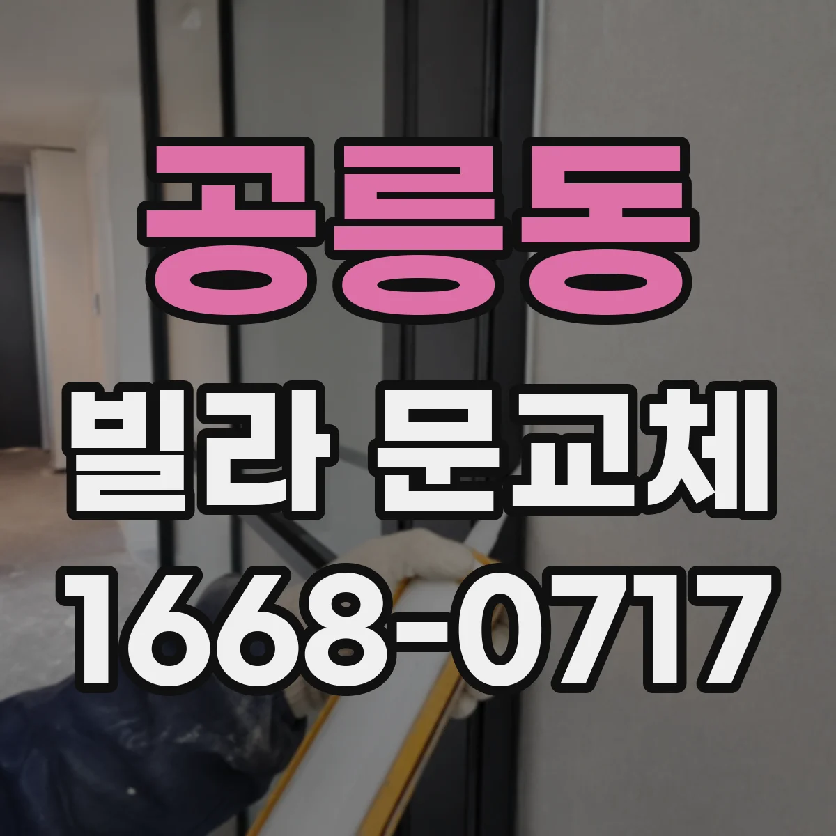 공릉동 빌라 문교체