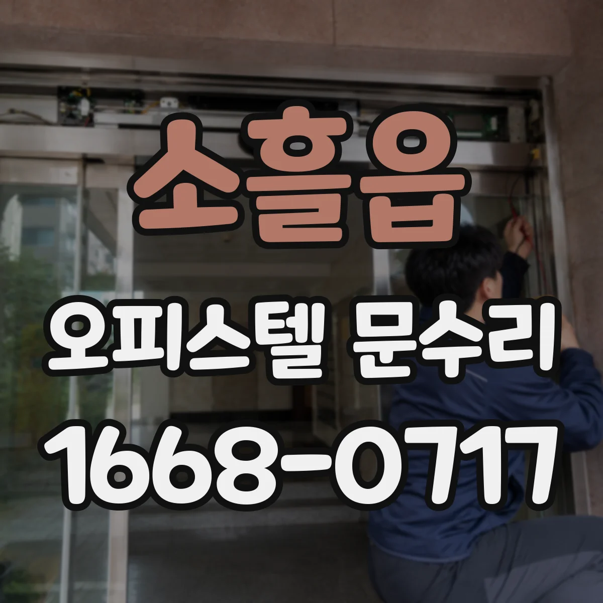 소흘읍 오피스텔 문수리
