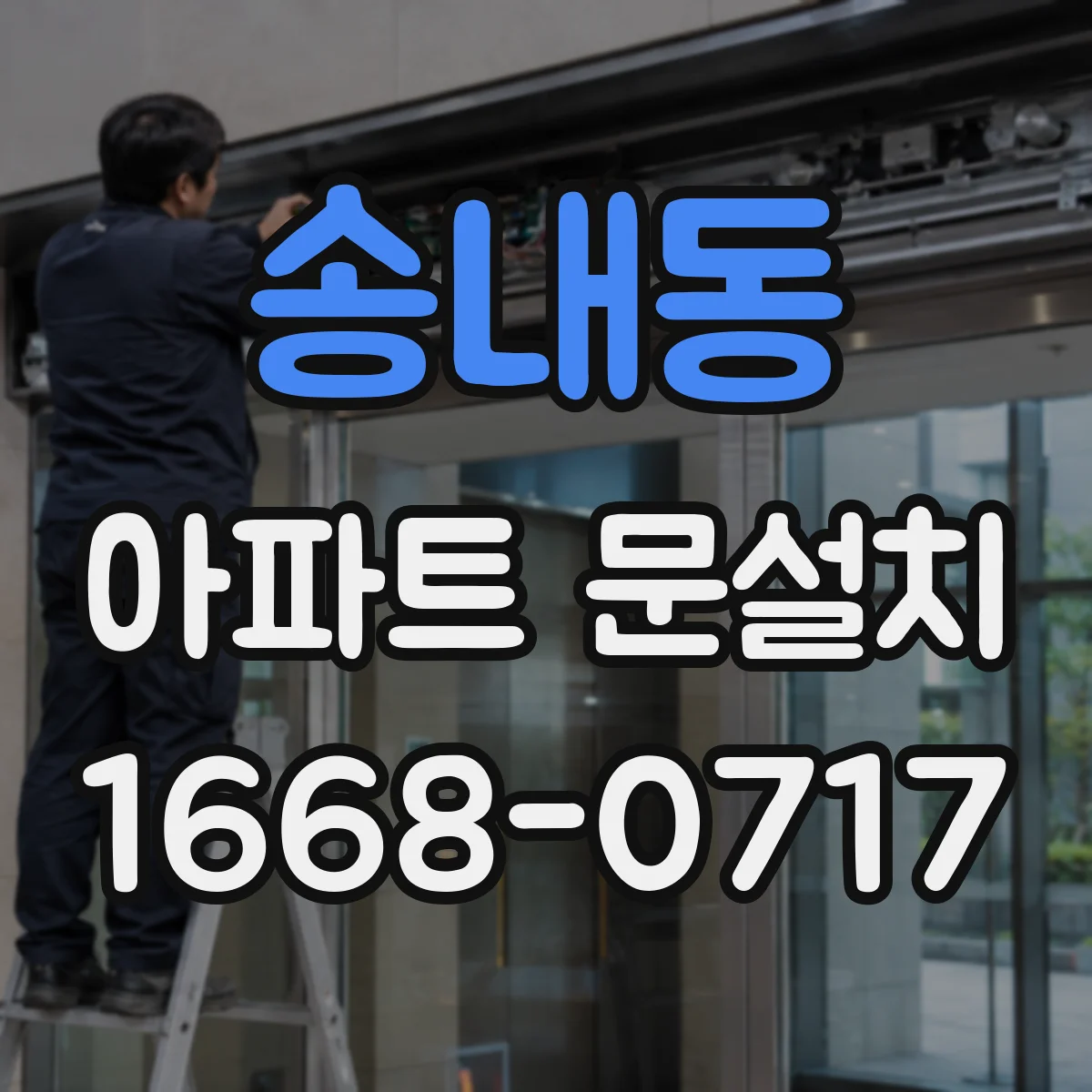 송내동 아파트 문설치
