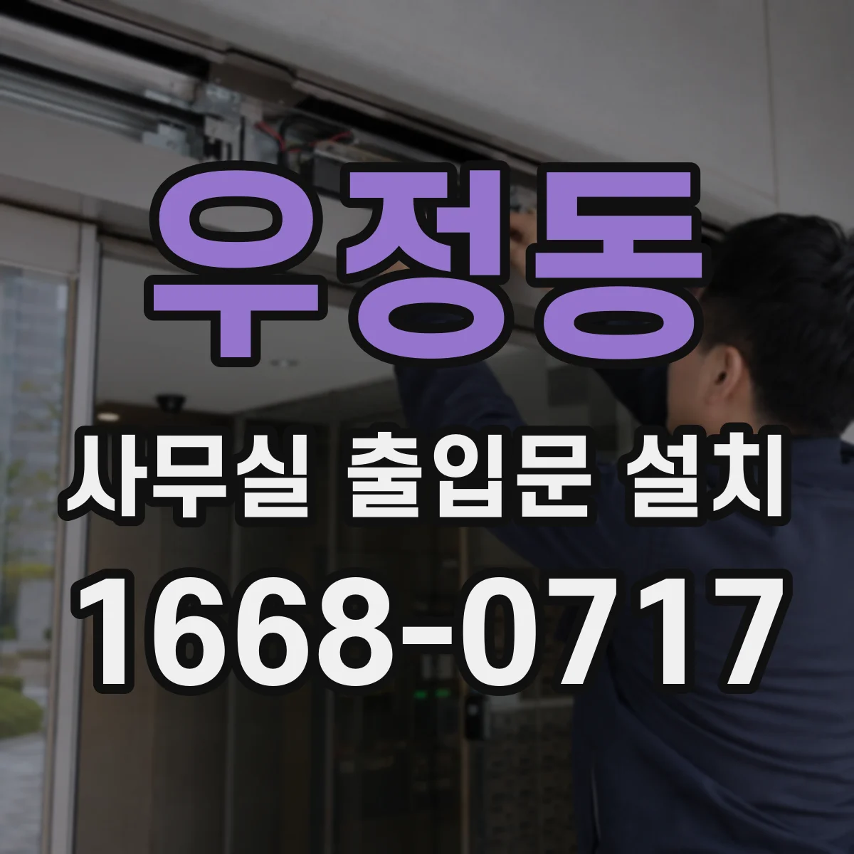 우정동 사무실 출입문 설치