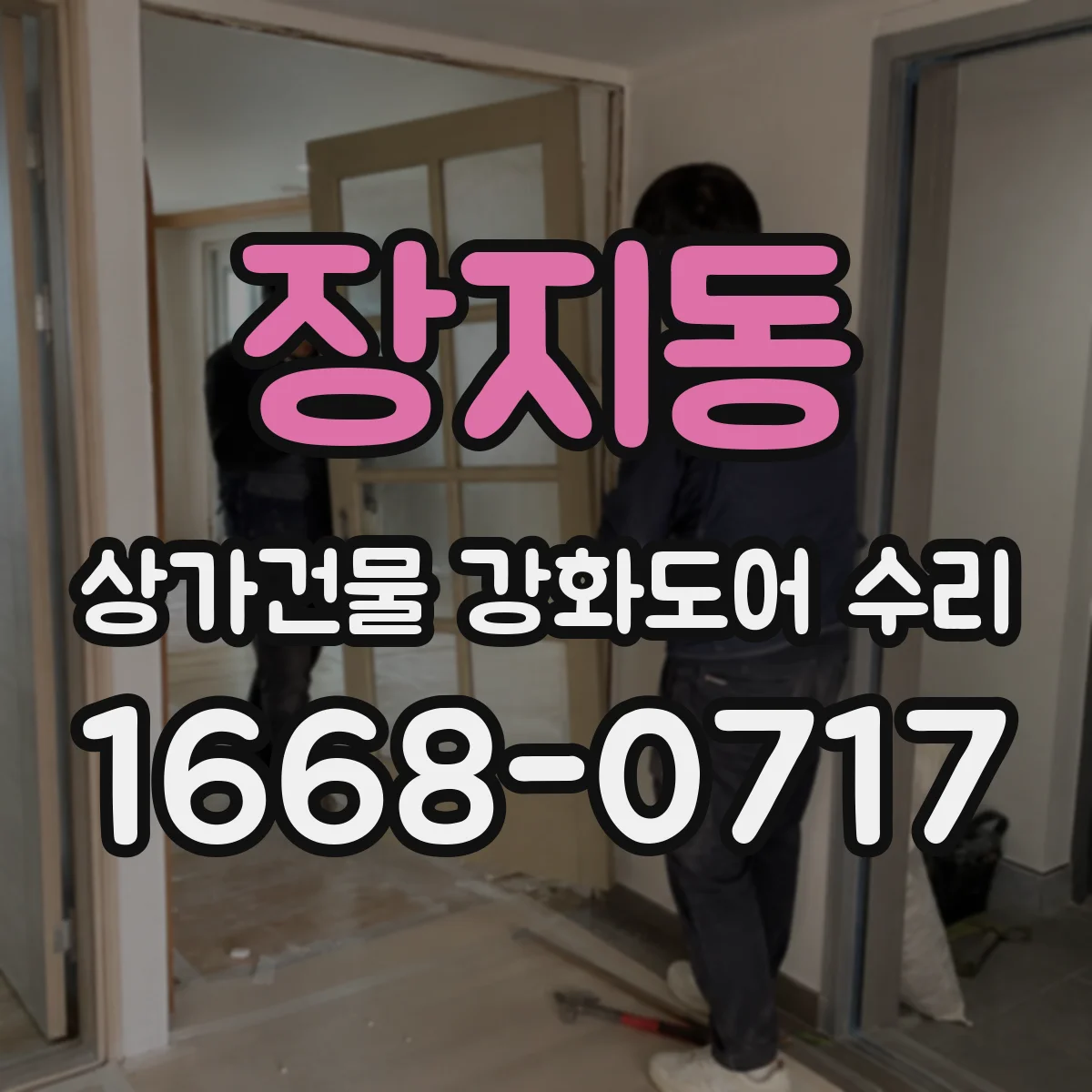 장지동 상가건물 강화도어 수리