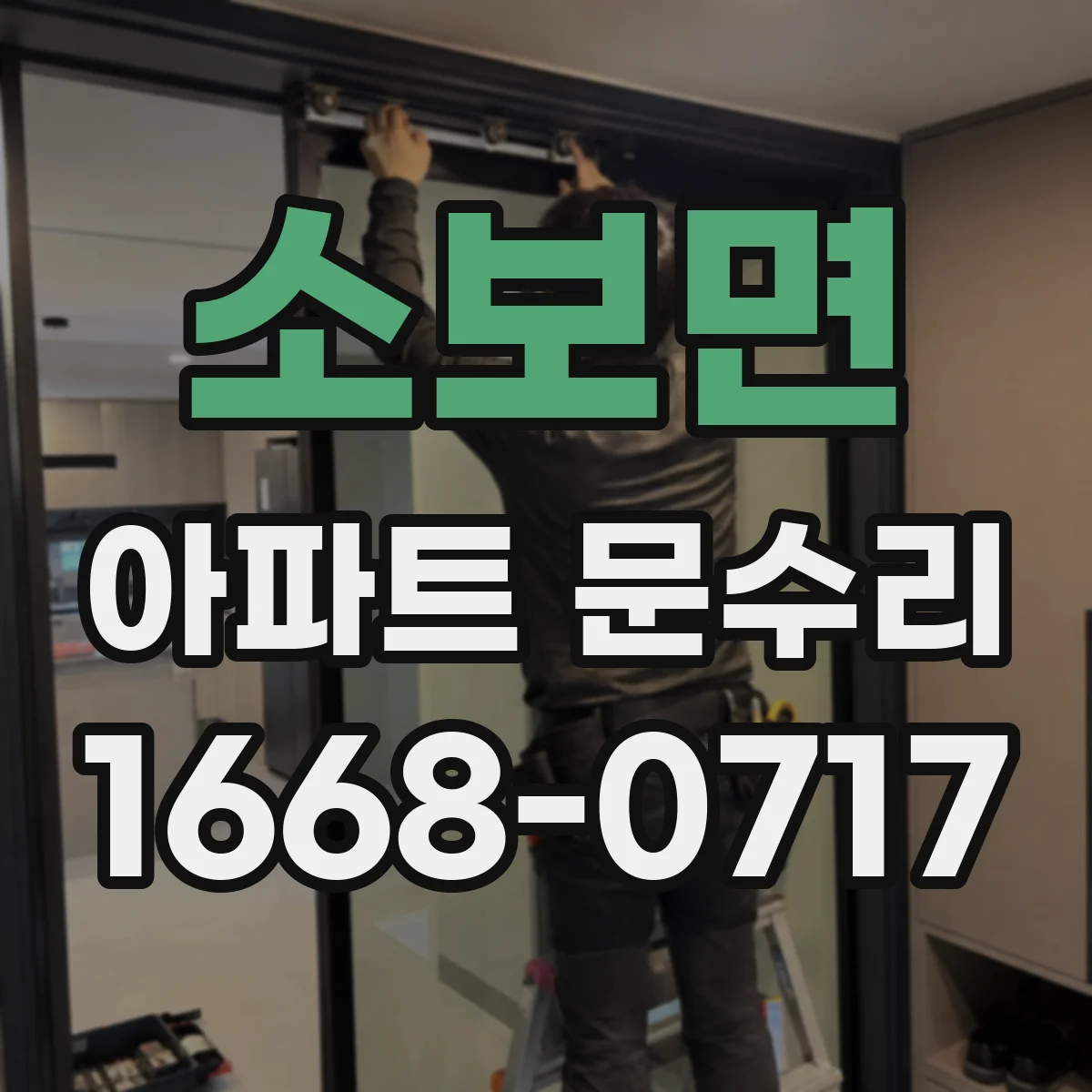 소보면 아파트 문수리