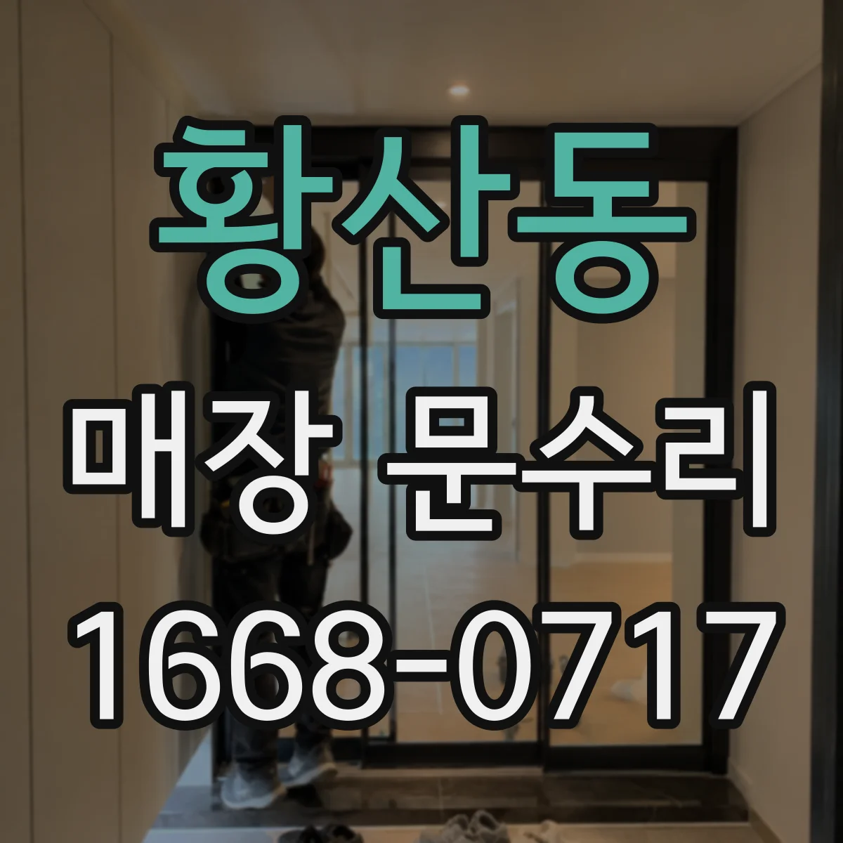 황산동 매장 문수리