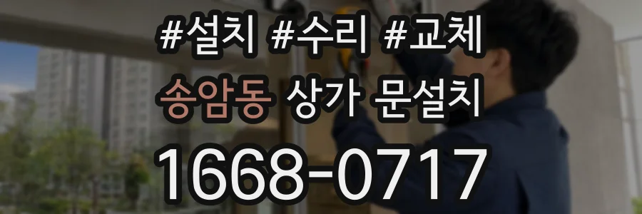 송암동 상가 문설치