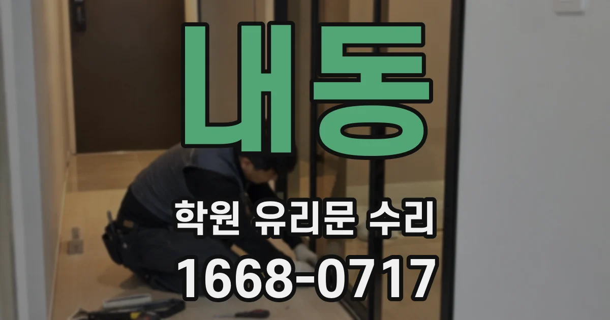 내동 학원 유리문 수리