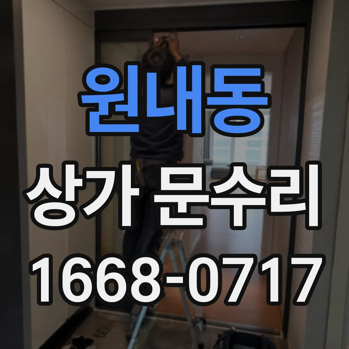 원내동 상가 문수리