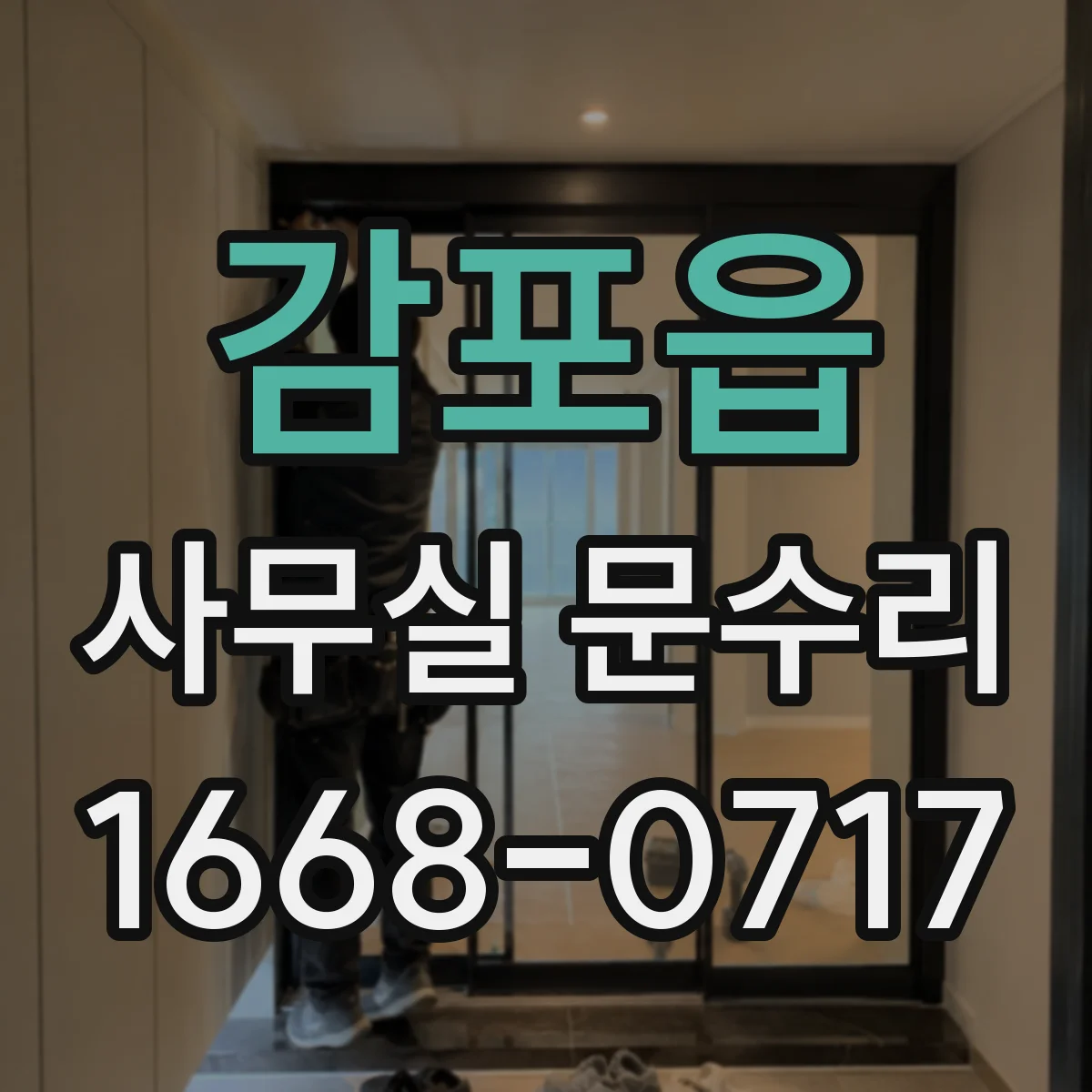 감포읍 사무실 문수리
