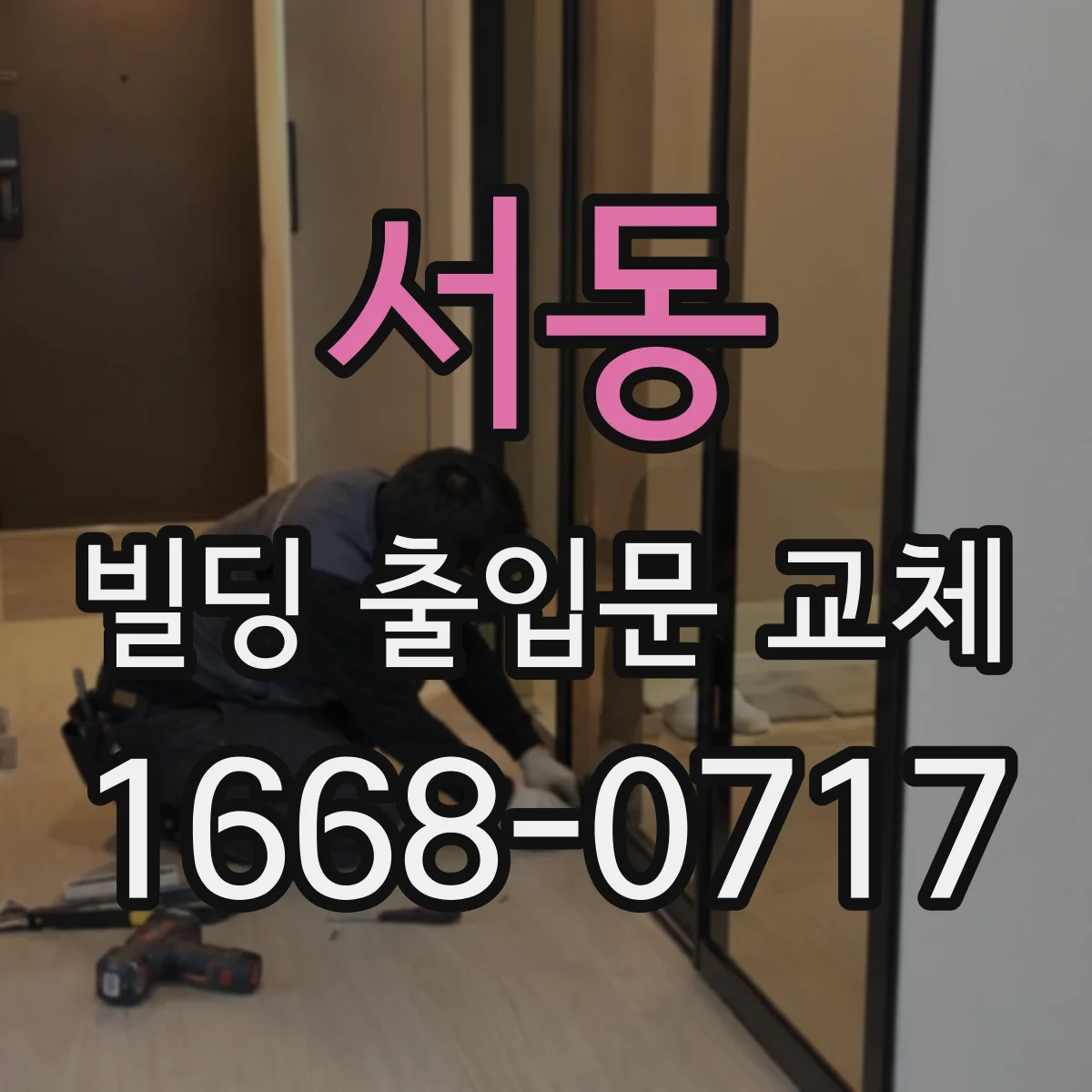 서동 빌딩 출입문 교체
