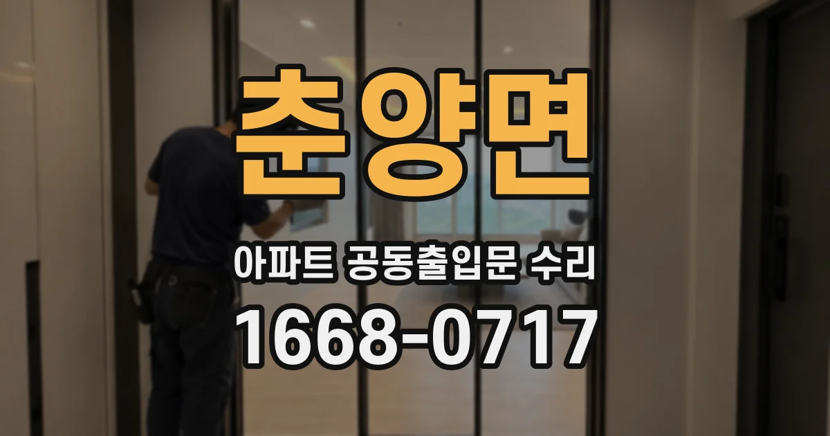 춘양면 아파트 공동출입문 수리