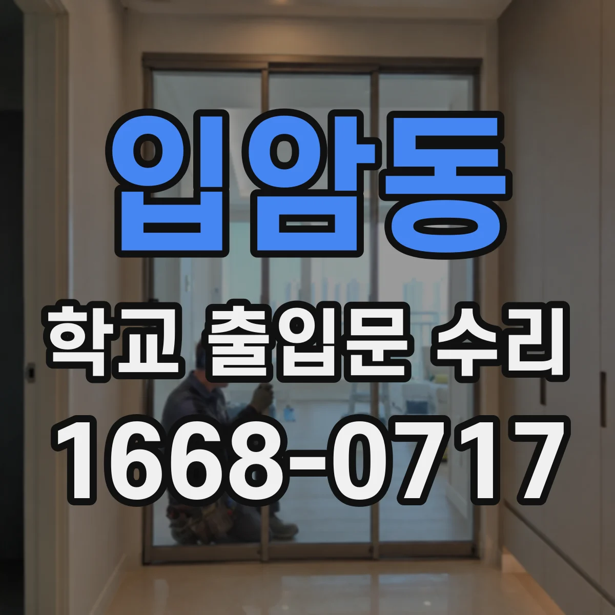 입암동 학교 출입문 수리