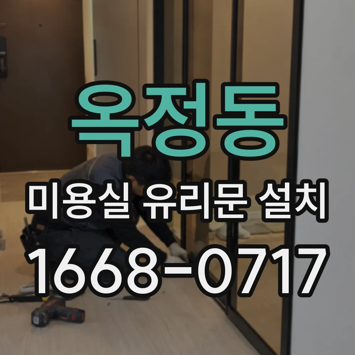 옥정동 미용실 유리문 설치