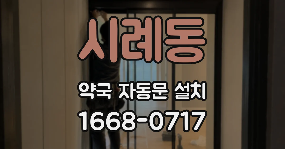 시례동 약국 자동문 설치