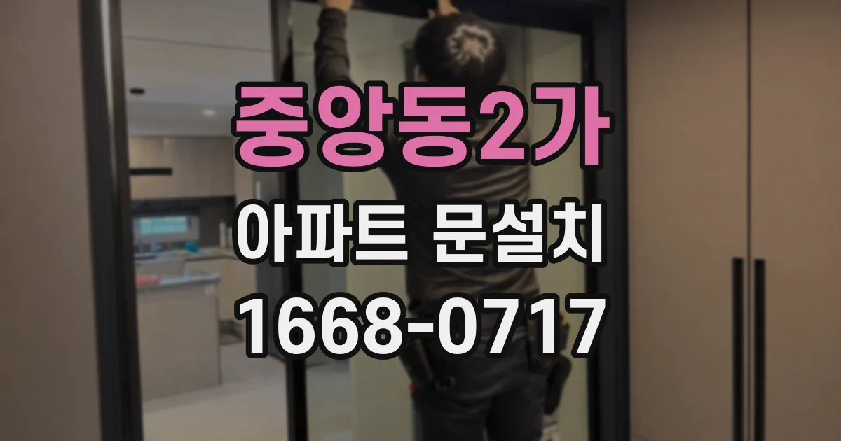 중앙동2가 아파트 문설치