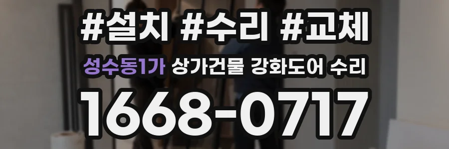 성수동1가 상가건물 강화도어 수리
