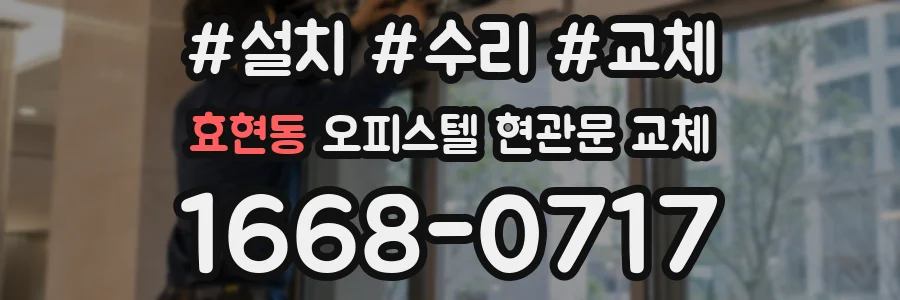 효현동 오피스텔 현관문 교체
