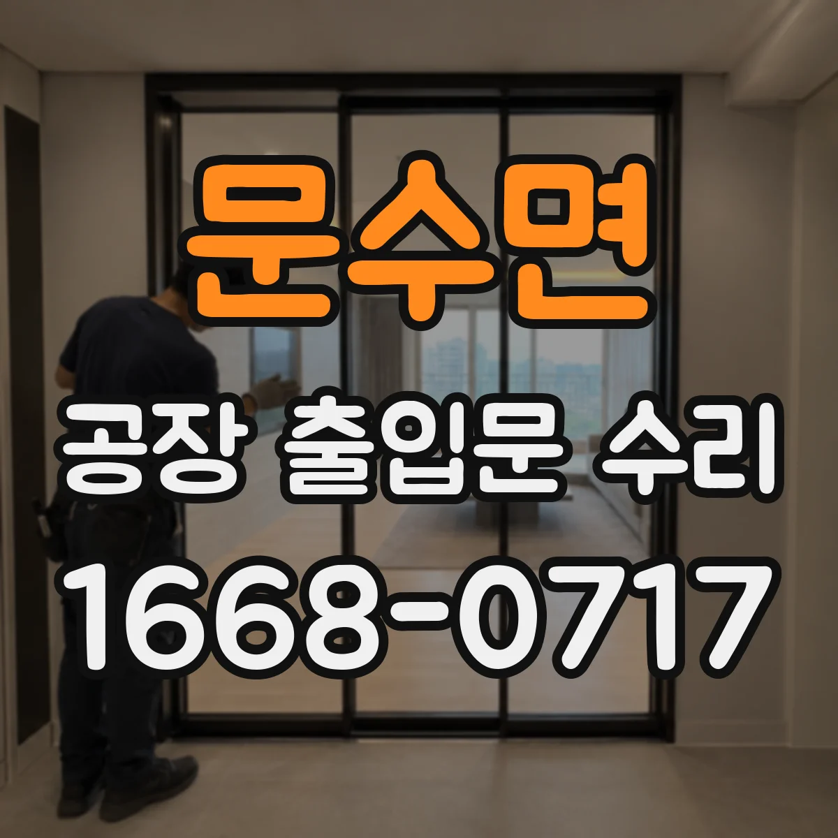 문수면 공장 출입문 수리