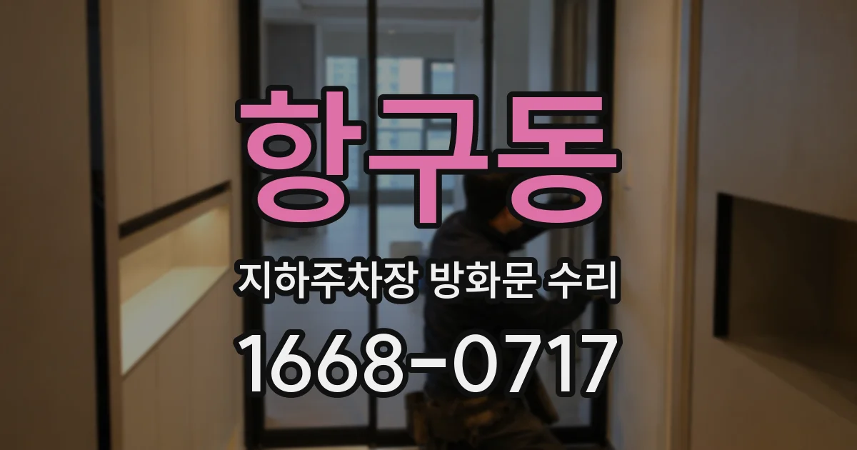 항구동 지하주차장 방화문 수리