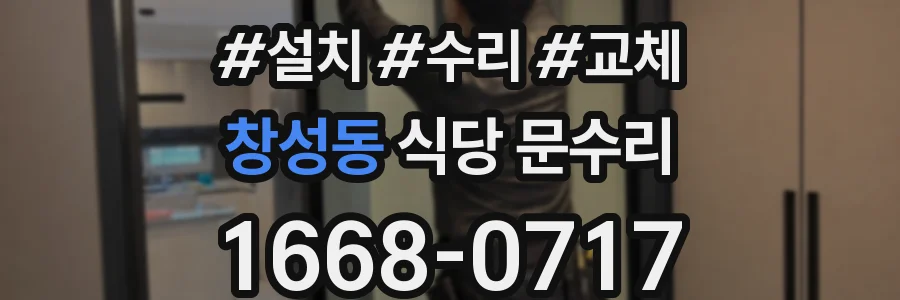 창성동 식당 문수리