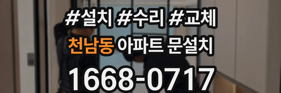 천남동 아파트 문설치