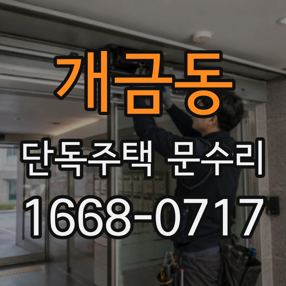 개금동 단독주택 문수리