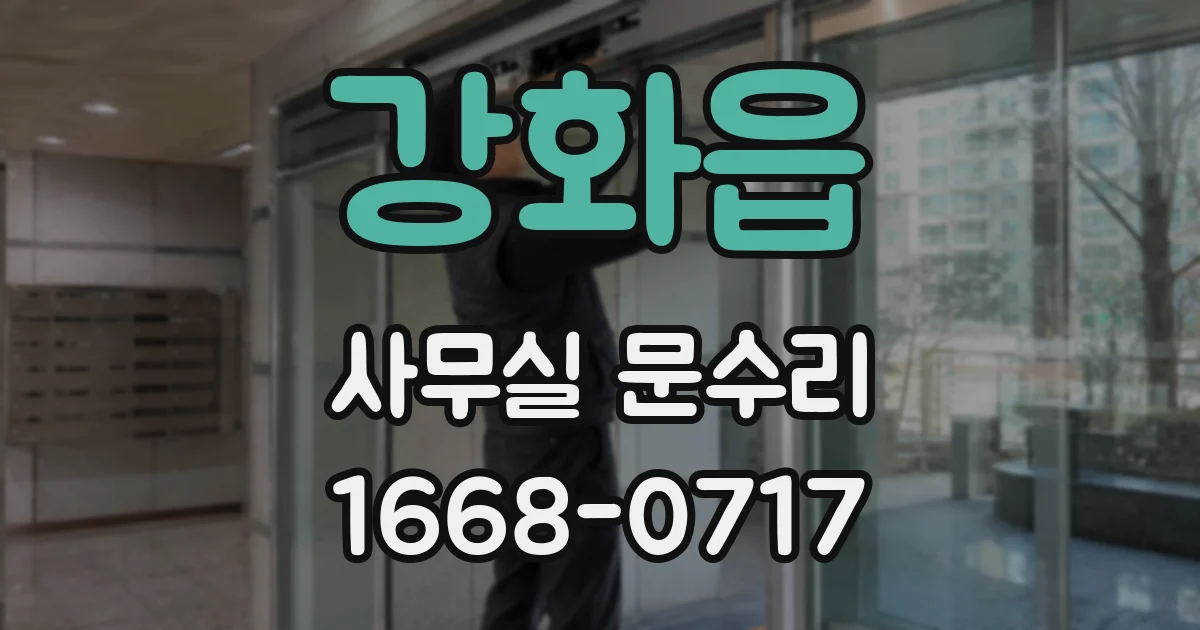 강화읍 사무실 문수리