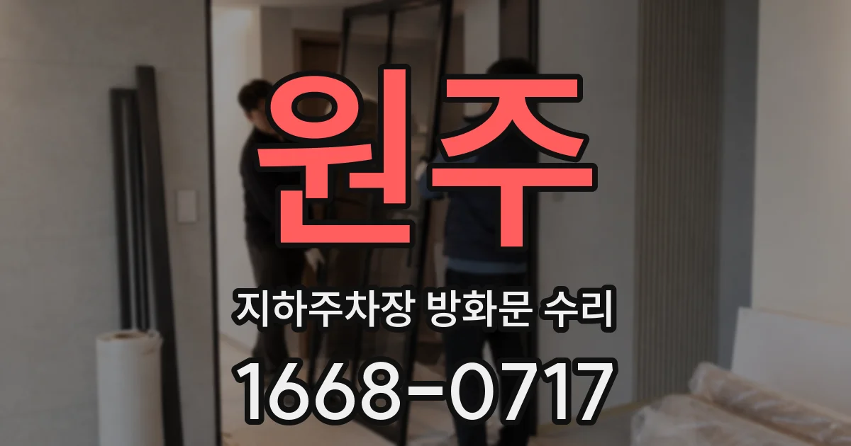 원주 지하주차장 방화문 수리