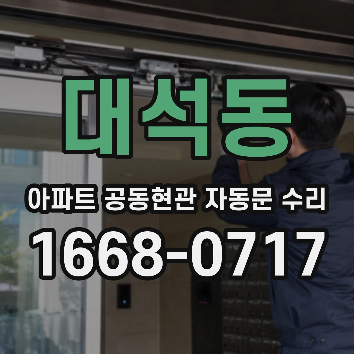 대석동 아파트 공동현관 자동문 수리