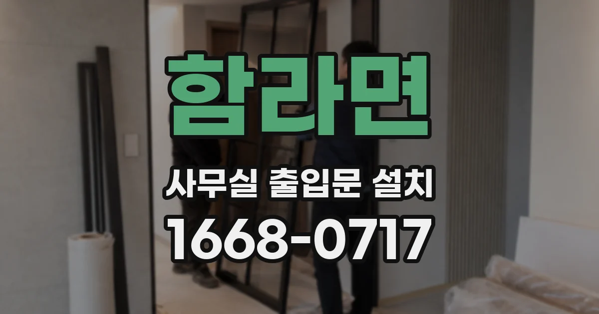 함라면 사무실 출입문 설치