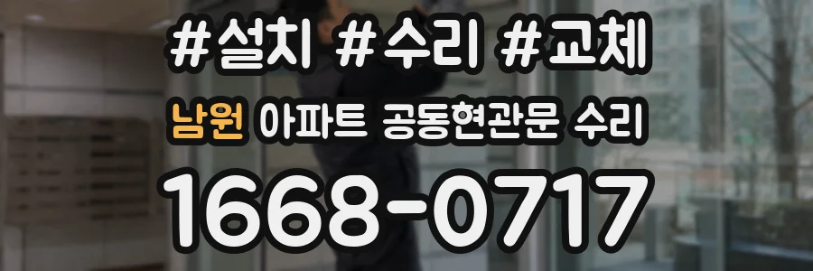 남원 아파트 공동현관문 수리