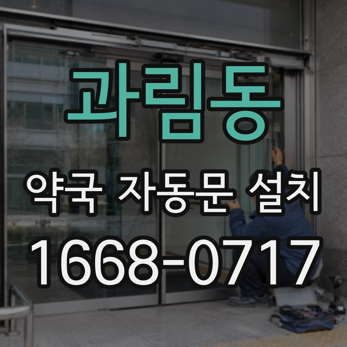과림동 약국 자동문 설치