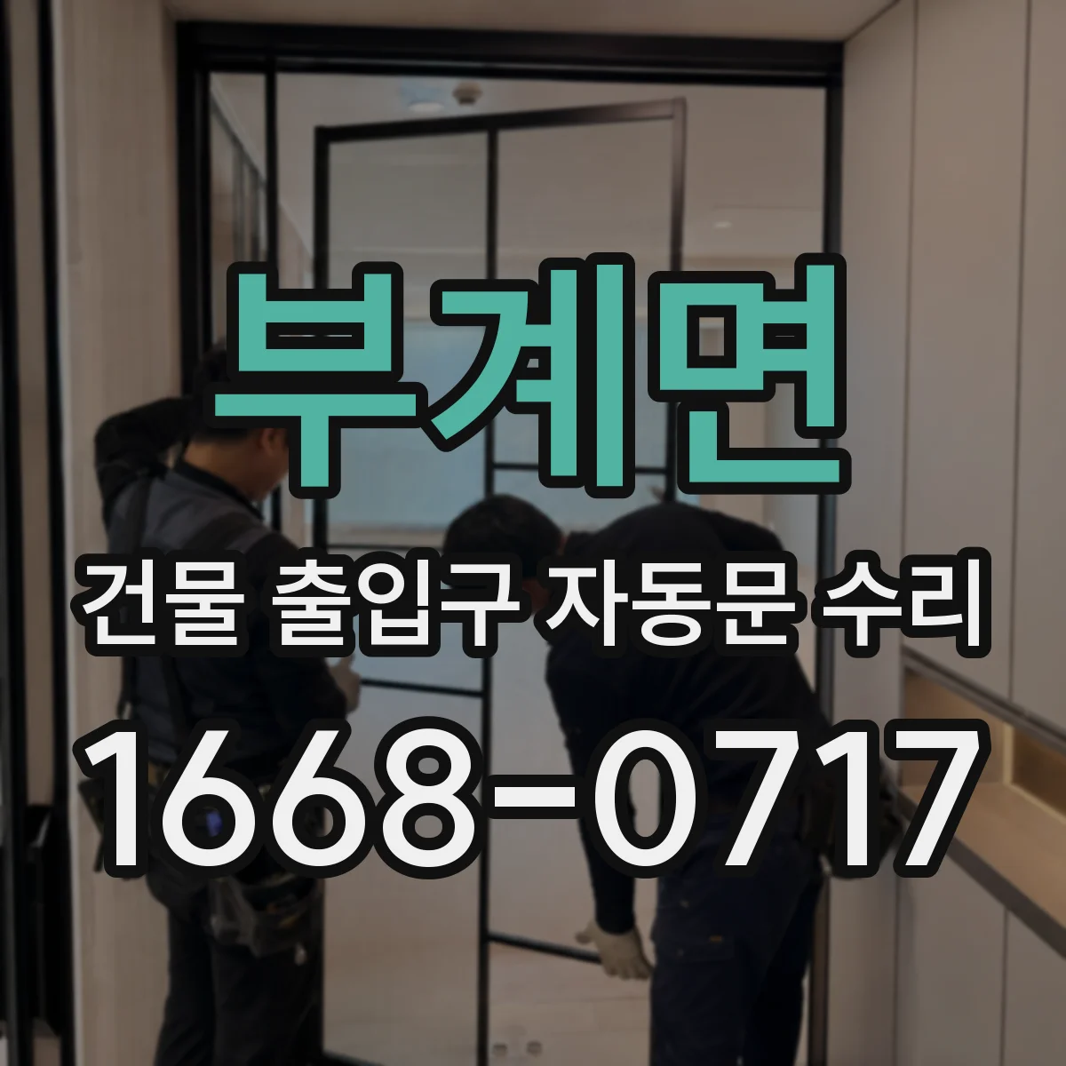 부계면 건물 출입구 자동문 수리