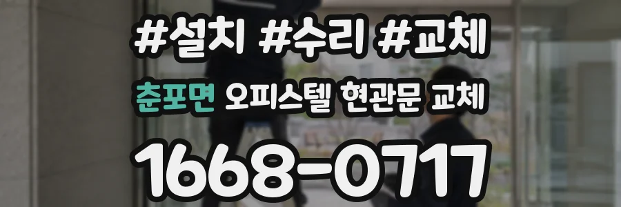 춘포면 오피스텔 현관문 교체