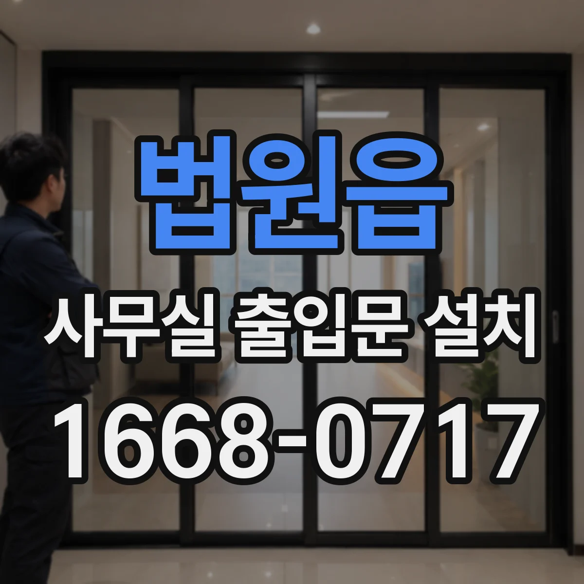 법원읍 사무실 출입문 설치