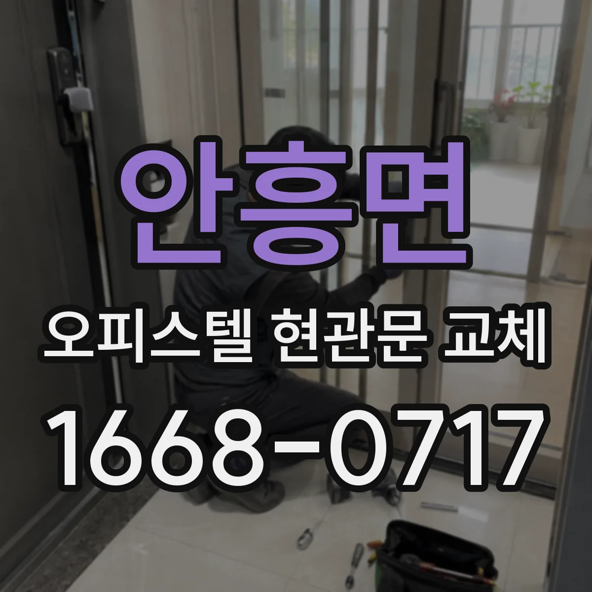 안흥면 오피스텔 현관문 교체