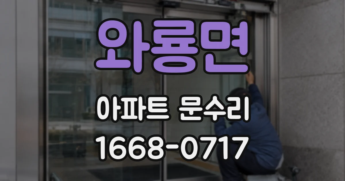 와룡면 아파트 문수리