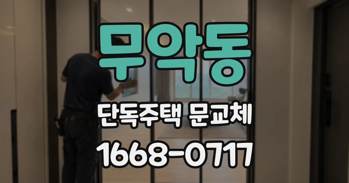 무악동 단독주택 문교체