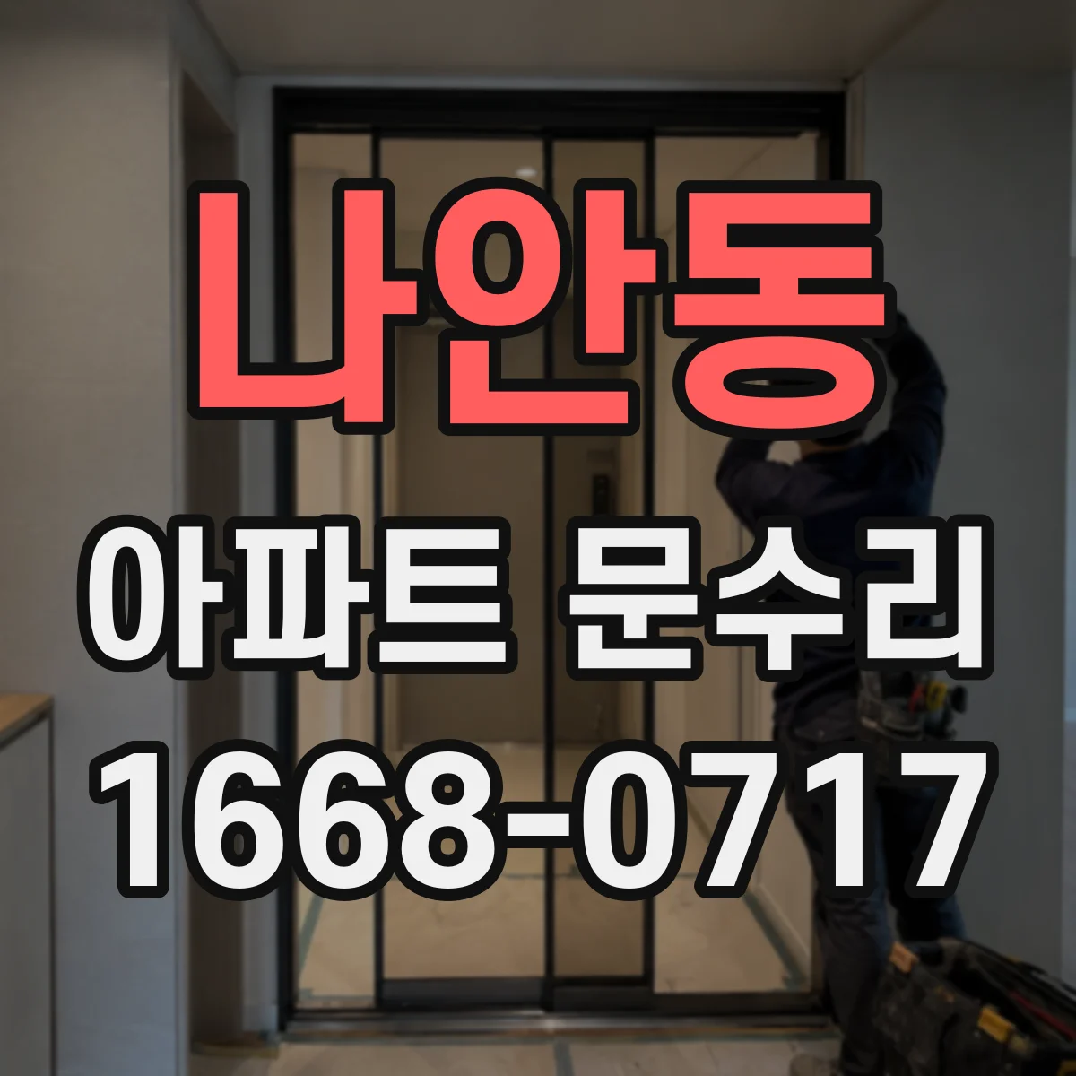 나안동 아파트 문수리 고장난 도어록 수리 vs 교체 비용 차이