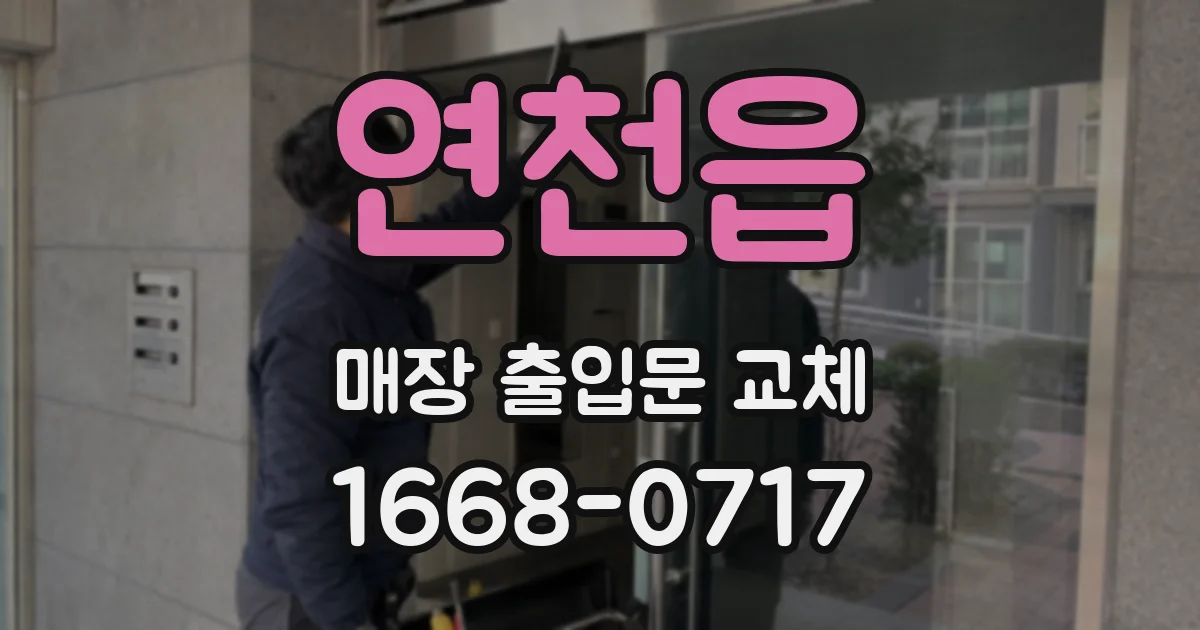 연천읍 매장 출입문 교체