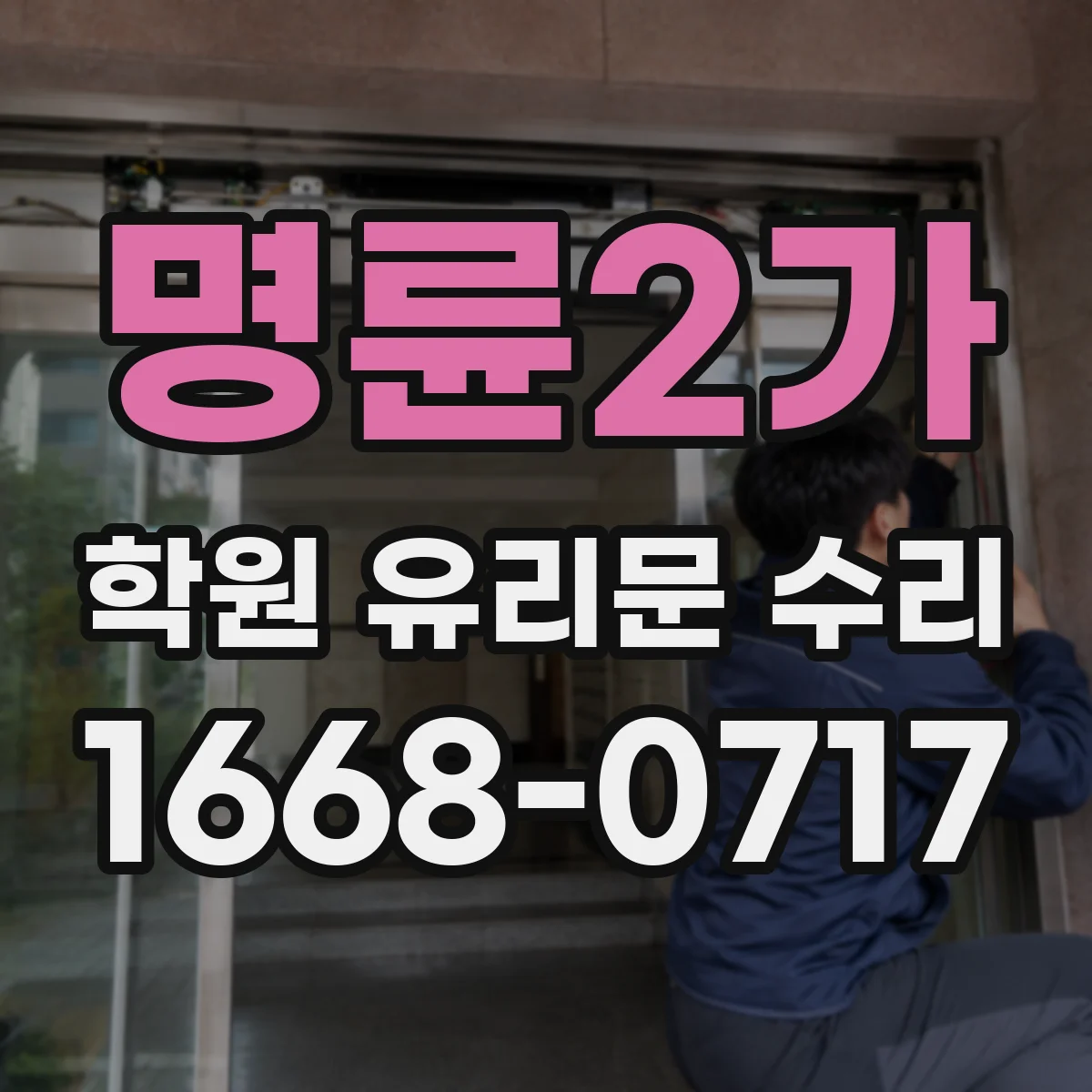 명륜2가 학원 유리문 수리