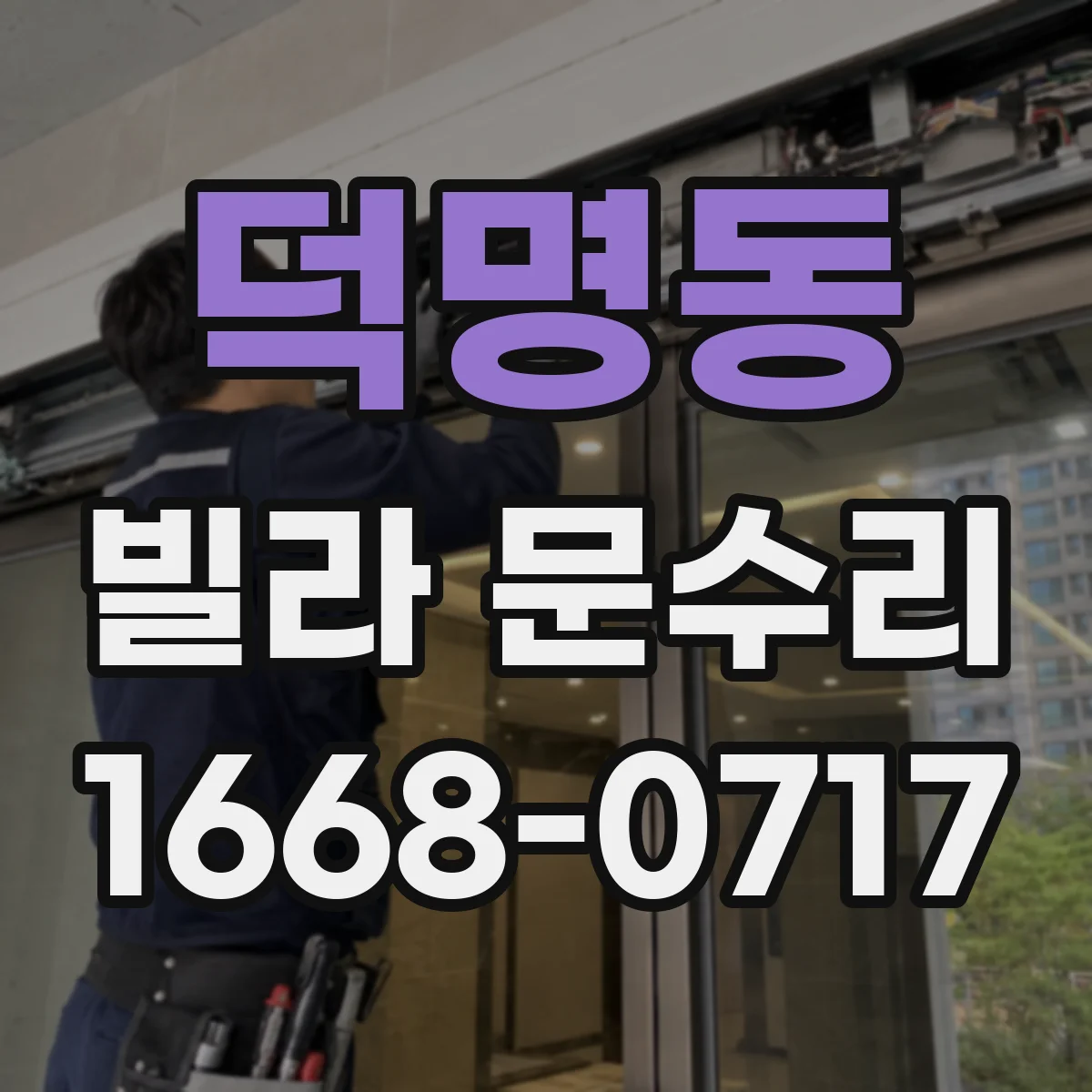 덕명동 빌라 문수리
