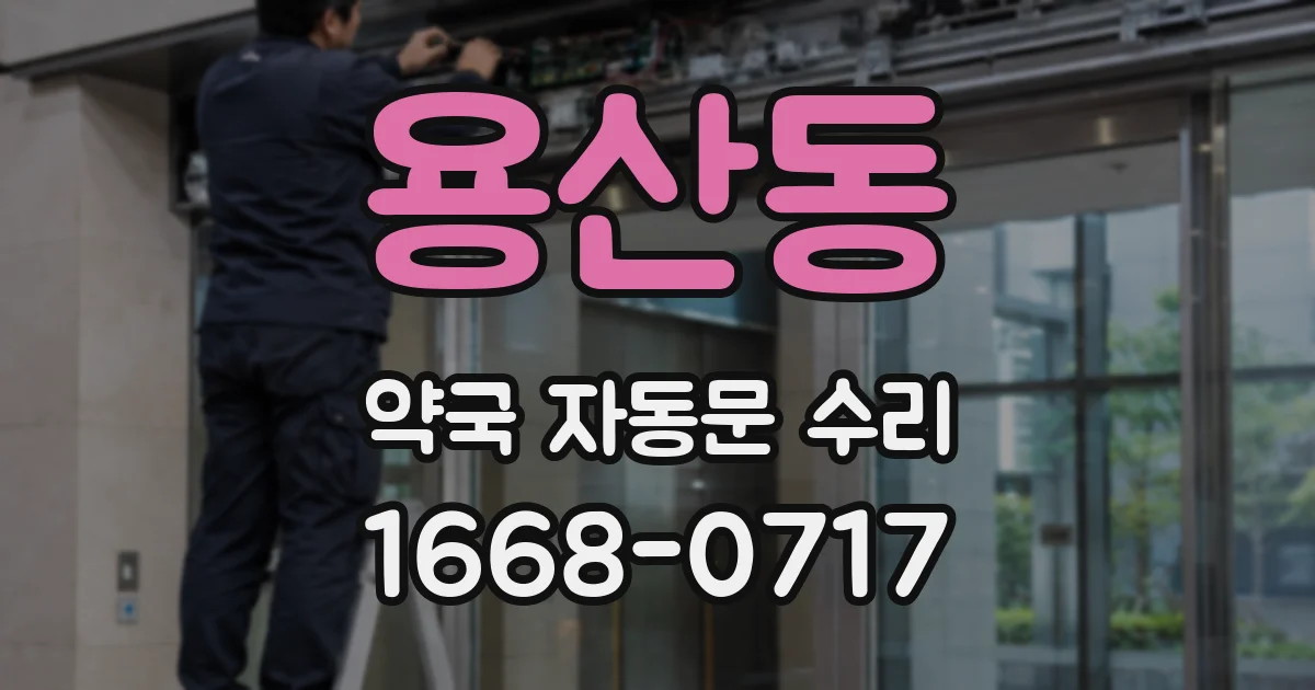 용산동 약국 자동문 수리