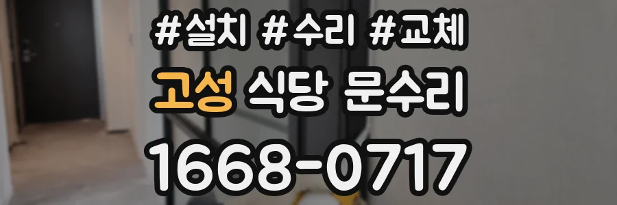 고성 식당 문수리