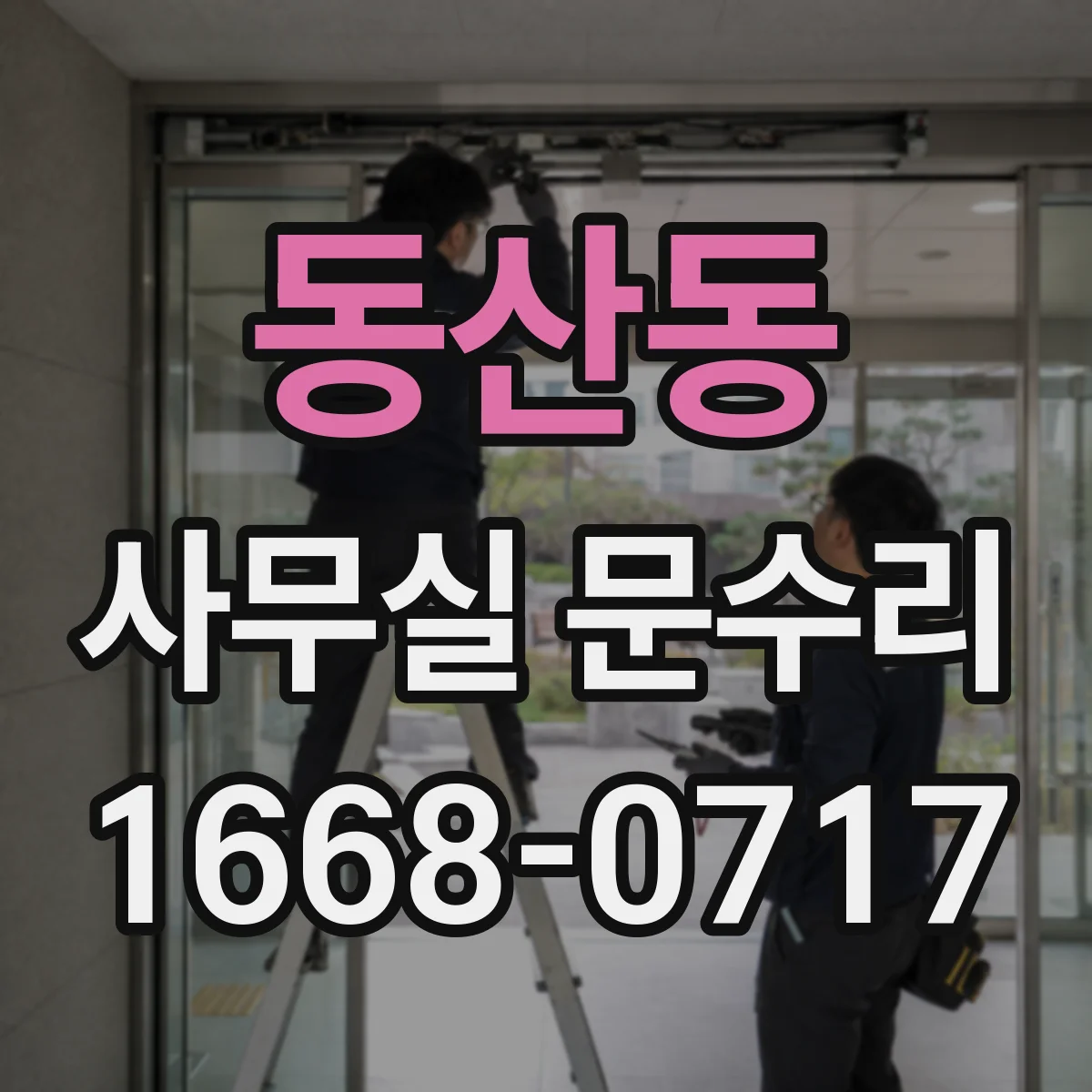 동산동 사무실 문수리