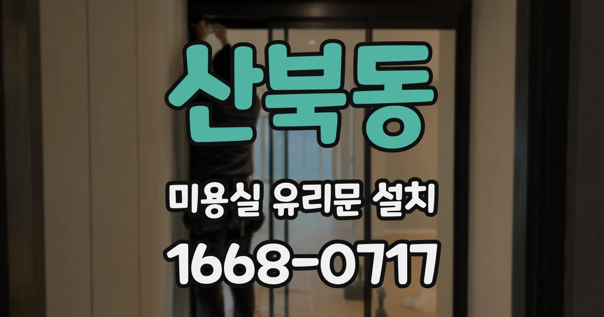산북동 미용실 유리문 설치